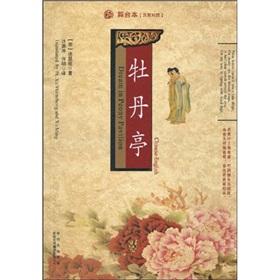 Immagine del venditore per Dream in Peony Pavilion(In Chinese & English)(Chinese Edition) venduto da liu xing