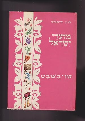 Image du vendeur pour MOADAY ISRAEL T"U veShvat. [Jewish Holidays: the 15th of Shvat] mis en vente par Meir Turner