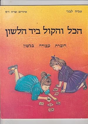 Seller image for HaKol veHeKol beYad HaLashon, khoveret avoda belashon [The key to everything including the voice is in the hands of language] for sale by Meir Turner