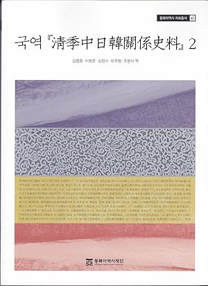 Seller image for Kugyok "Ch'onggye Chung-Il-Han kwan'gye saryo" 2 for sale by BookOrders