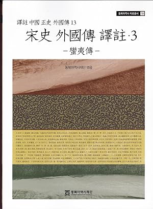 Immagine del venditore per Byeonjeon - 3 (Northeast Asian History Material Series 33) The Song Dynasty venduto da BookOrders