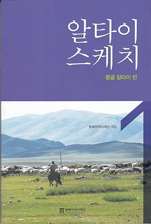 Seller image for Altai Sketch: The Mongolian Altai for sale by BookOrders