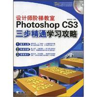 Immagine del venditore per Designer amphitheater: Photoshop CS3 three-step mastery learning Raiders (with CD-ROM)(Chinese Edition) venduto da liu xing