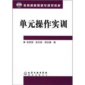 Seller image for Ministry of Education. higher vocational planning materials: unit operations training(Chinese Edition) for sale by liu xing