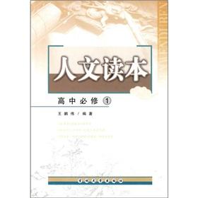 Immagine del venditore per Humanities Reading: High School Required 1(Chinese Edition) venduto da liu xing