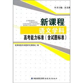 Immagine del venditore per The entrance competency standards. new curriculum language subjects (containing exam standard)(Chinese Edition) venduto da liu xing