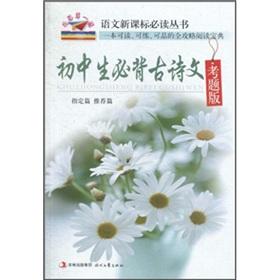 Image du vendeur pour The junior high Bibei ancient poetry (exam)(Chinese Edition) mis en vente par liu xing