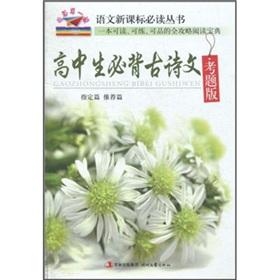 Immagine del venditore per High school students Bibei ancient poetry (exam version)(Chinese Edition) venduto da liu xing