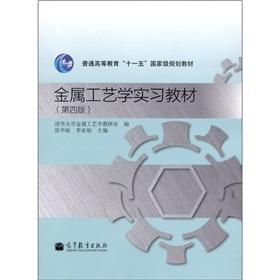 Immagine del venditore per The metal technology internship textbooks (4th Edition)(Chinese Edition) venduto da liu xing