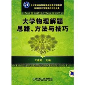 Imagen del vendedor de General higher education in the 21st century. the basic course planning materials: University Physics solving ideas. methods and techniques(Chinese Edition) a la venta por liu xing