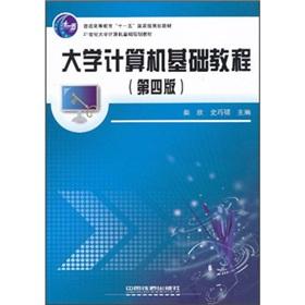 Imagen del vendedor de University of the 21st century computer-based planning textbook Higher Education Eleventh Five-Year national planning materials: University Computer Essentials (4)(Chinese Edition) a la venta por liu xing