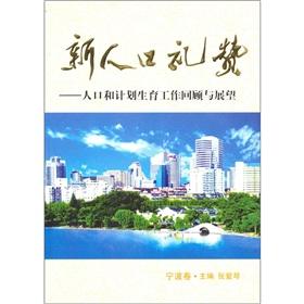 Bild des Verkufers fr The new population Praise: Retrospect and Prospect of population and family planning work (Ningbo volumes)(Chinese Edition) zum Verkauf von liu xing