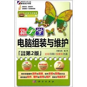 Seller image for Novices learn computer assembly and maintenance (upgrade version 2) (with CD-ROM)(Chinese Edition) for sale by liu xing