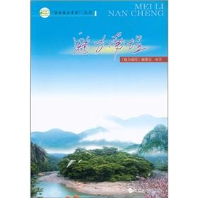 Immagine del venditore per The the Hercynian charm township Series: the charm of South Chengdao(Chinese Edition) venduto da liu xing