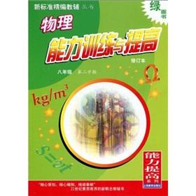 Seller image for Capacity training and improve physics: the second semester of the 8th grade(Chinese Edition) for sale by liu xing