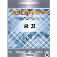 Seller image for Metal cutting tool design manual (booklet): broach(Chinese Edition) for sale by liu xing