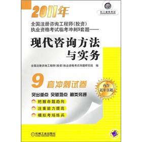 Image du vendeur pour 2011 registered engineer (investment) licensing examination Linkao sprint nine sets of questions: the the modern consultative approach and practice (near years Zhenti)(Chinese Edition) mis en vente par liu xing