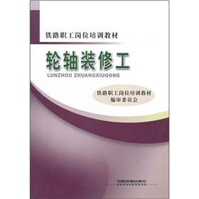 Seller image for Railway workers job training materials: axle Fitters(Chinese Edition) for sale by liu xing