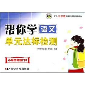 Seller image for Fourth-grade curriculum reform experiment (Vol.2) textbook: to help you learn the language unit compliance testing with the Beijing edition(Chinese Edition) for sale by liu xing