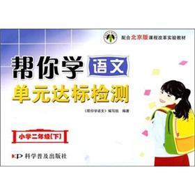 Seller image for Second grade (Vol.2) Curriculum Reform experimental teaching materials: to help you learn the language unit compliance testing with the Beijing edition(Chinese Edition) for sale by liu xing