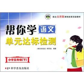 Seller image for Fifth grade curriculum reform experiment materials (Vol.2): help you learn the language unit compliance testing with the Beijing edition(Chinese Edition) for sale by liu xing