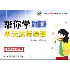 Seller image for Sixth grade curriculum reform experiment materials (Vol.2): help you learn the language unit compliance testing with the Beijing edition(Chinese Edition) for sale by liu xing