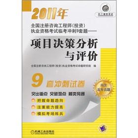 Image du vendeur pour 2011 National registered consulting engineer (investment) the licensing examination Linkao sprint 9 sets of questions: Project Decision Analysis and Evaluation (near the years Zhenti)(Chinese Edition) mis en vente par liu xing