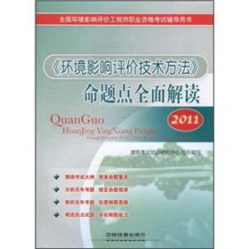 Seller image for Environmental impact assessment method proposition points a comprehensive interpretation of the 2011 national vocational qualifications in environmental impact assessment engineer counseling books:(Chinese Edition) for sale by liu xing