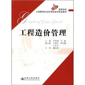 Immagine del venditore per The applied undergraduate professional colleges engineering management planning materials: Project Cost Management(Chinese Edition) venduto da liu xing