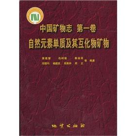 Seller image for Nature Elements intermetallic compounds minerals: mineral Chi (Volume 1)(Chinese Edition) for sale by liu xing