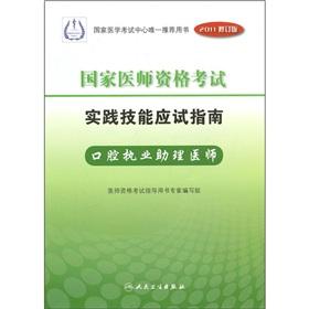 Immagine del venditore per National qualification examination exam guide practical skills: oral practicing physician assistant (2011 Revision)(Chinese Edition) venduto da liu xing