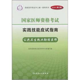 Imagen del vendedor de State Medical Licensing Examination practical skills exam guide: public health practice physician assistant (2011 revision) (with CD-ROM)(Chinese Edition) a la venta por liu xing