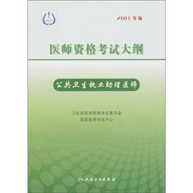 Imagen del vendedor de Medical Licensing Examination Outline: public health practice physician assistant (2011 Edition)(Chinese Edition) a la venta por liu xing