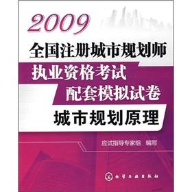 Imagen del vendedor de 2009 National Registered Urban Planner Qualification Exam supporting analog papers: urban planning principle(Chinese Edition) a la venta por liu xing