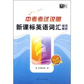 Seller image for In the exam Exam Description The New Standard English vocabulary specification release analysis(Chinese Edition) for sale by liu xing