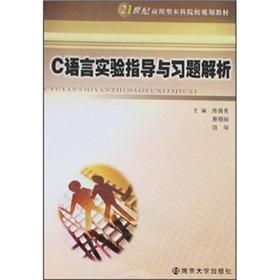 Seller image for Applied undergraduate institutions planning materials in the 21st century: C language experimental guidance and exercises parsing(Chinese Edition) for sale by liu xing