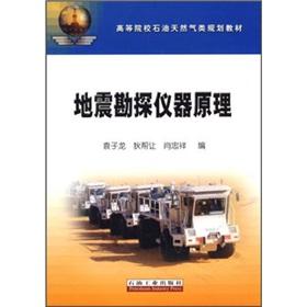 Bild des Verk�ufers f�r Colleges and universities oil and gas planning materials: seismic exploration instrument principle(Chinese Edition) zum Verkauf von liu xing