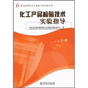 Bild des Verkufers fr Chemical product testing technology experiment guidance(Chinese Edition) zum Verkauf von liu xing