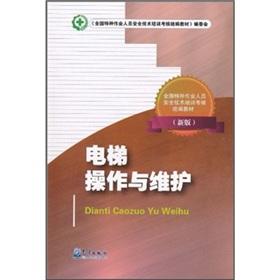Immagine del venditore per National safety technical training and examination of special operations personnel uniform textbooks: elevator operation and maintenance (new version)(Chinese Edition) venduto da liu xing