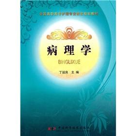 Seller image for The National Vocational nursing profession education reform planning materials: Pathology(Chinese Edition) for sale by liu xing