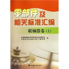 Immagine del venditore per Assembly parts and related standards: couplings volumes (Vol.1)(Chinese Edition) venduto da liu xing