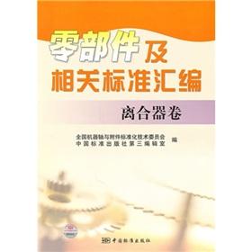 Immagine del venditore per Compilation of parts and related standards: clutch volume(Chinese Edition) venduto da liu xing