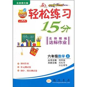 Seller image for Easy exercises 15 minutes teacher for fine compliance job: 6th grade math (Vol.1) (Beijing Normal University) (2010 Diamond Edition)(Chinese Edition) for sale by liu xing