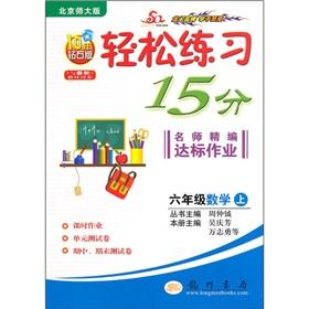 Imagen del vendedor de Easy exercises 15 minutes teacher for fine compliance job: 6th grade math (Vol.1) (Beijing Normal University) (2010 Diamond Edition)(Chinese Edition) a la venta por liu xing