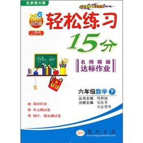 Seller image for Easy exercises 15 minutes teacher for fine compliance job: 6th grade math (Vol.2) (Beijing Normal University) (2010 Diamond Edition)(Chinese Edition) for sale by liu xing