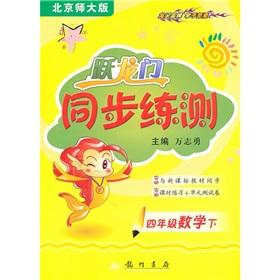 Immagine del venditore per Big splash synchronous training measured: 4th grade mathematics (Vol.2) (Beijing Normal University)(Chinese Edition) venduto da liu xing