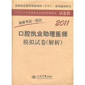 Immagine del venditore per Countries practitioner qualification examination (including troops) recommended counseling books: 2011 Oral practicing physician assistant simulation papers (resolution)(Chinese Edition) venduto da liu xing