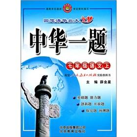 Seller image for China Question: 7th grade Language (Vol.1) (supporting the People's Education Press experimental textbook)(Chinese Edition) for sale by liu xing