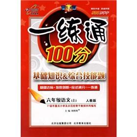 Image du vendeur pour A practice pass 100 points basic knowledge & skills Question: 6th grade language (Vol.1) (PEP)(Chinese Edition) mis en vente par liu xing