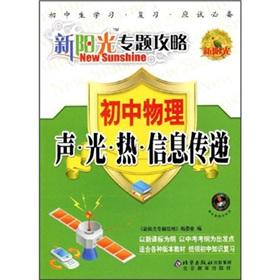 Seller image for The the new sun thematic Raiders: junior high school physical sound light hot Information passed(Chinese Edition) for sale by liu xing